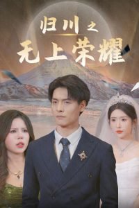 归川之无上荣耀&归川之尘尽光生&归川在线观看