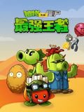 植物大战僵尸：最强王者高清播放