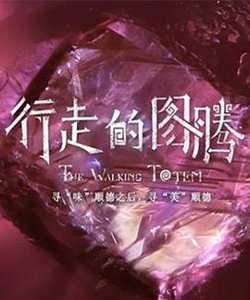 行走的图腾在线观看
