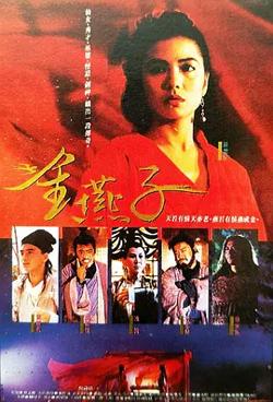 金燕子1987[电影解说]在线观看