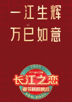 2025湖北卫视春节联欢晚会在线观看