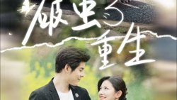 破茧重生高清播放