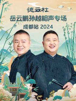 德云社岳云鹏孙越相声专场成都站2024在线观看