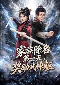 家族除名第一天，奖励武神躯高清播放