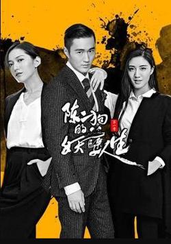 陈二狗的妖孽人生 第一季