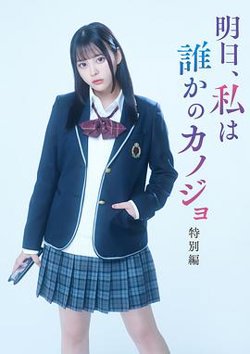 明天、我会成为谁的女友 特别篇高清播放