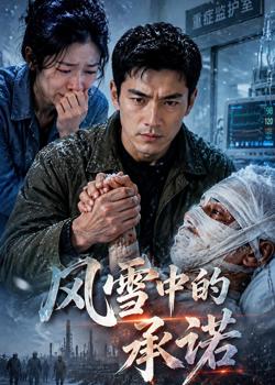 风雪中的承诺在线观看
