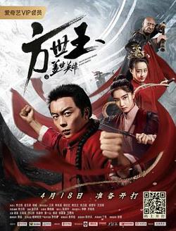 方世玉之盖世英雄高清播放