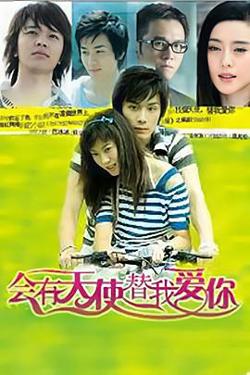 会有天使替我爱你在线观看