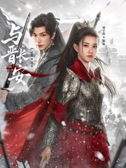 与晋长安(2026)在线观看