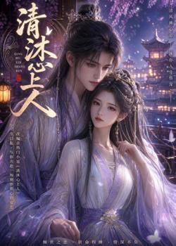 清沐心上人高清播放