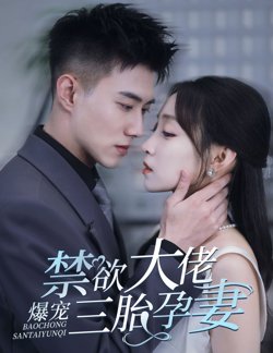 禁欲大佬爆宠三胎孕妻(一孕三宝，绝嗣总裁宠疯了)在线观看