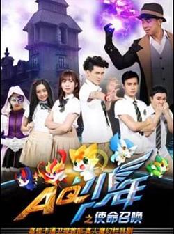 AQ少年之使命召唤高清播放