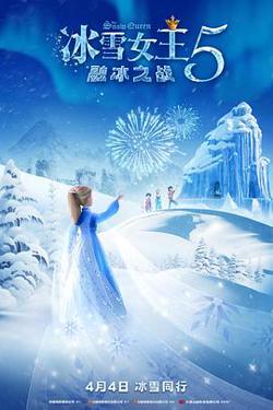 冰雪女王5：融冰之战在线观看