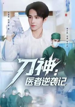 刀神：医者逆袭记高清播放
