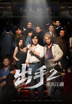 出手2重出江湖在线观看