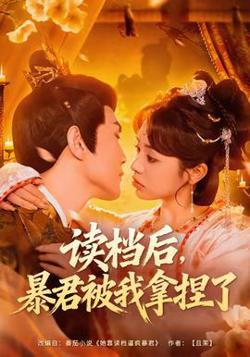 读档后，暴君被我拿捏了在线观看