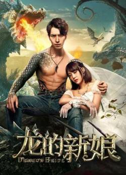 龙的新娘高清播放