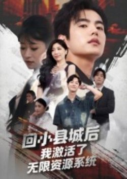 回小县城后我激活了无限资源系统高清播放
