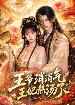 王爷消消气：王妃熬汤了在线观看