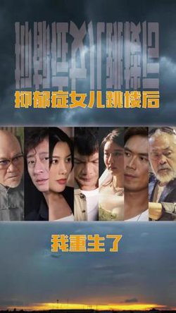 抑郁症女儿跳楼后,我重生了(重启2003之香江风云)