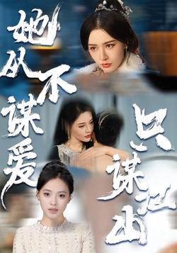 她从不谋爱，只谋江山高清播放