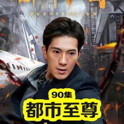 传奇短剧版高清播放