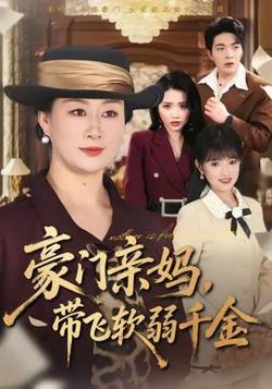 豪门亲妈，带飞软弱千金高清播放
