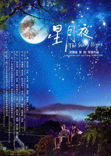 星月夜在线观看
