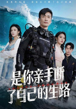 是你亲手断了自己的生路高清播放