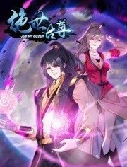 动态漫画·绝世古尊第二季高清播放