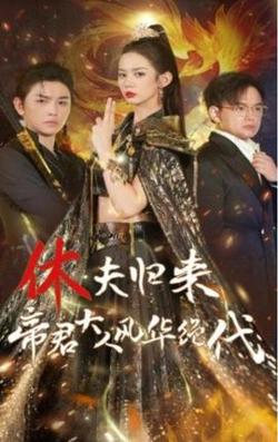 休夫归来帝君大人风华绝代在线观看