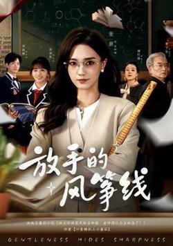 放手的风筝线在线观看