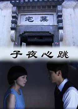 子夜心跳在线观看