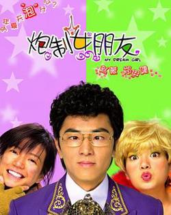 炮制女朋友在线观看