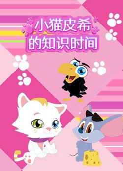 小猫皮希的知识时间高清播放