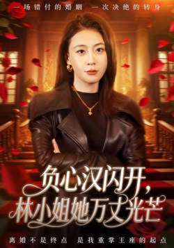负心汉闪开，林小姐她万丈光芒高清播放
