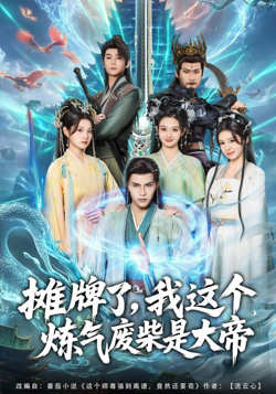 摊牌了，我这个炼气废柴是大帝在线观看