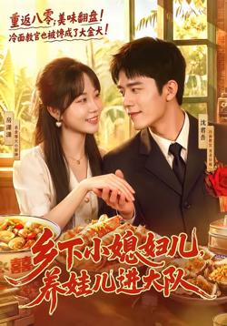 乡下小媳妇儿,养娃儿进大队