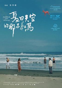 夏日天空的那匹红马 夏日天空的那匹紅馬高清播放