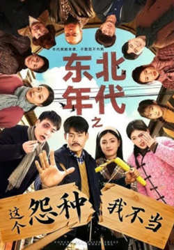 东北年代之这个冤种我不当在线观看