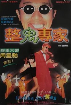 回魂夜1995[电影解说]在线观看