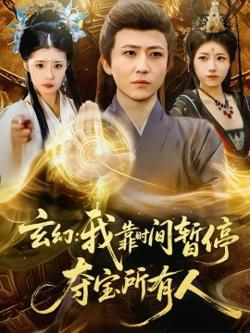 玄幻:我靠时间暂停,夺宝所有人