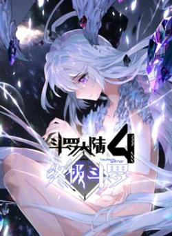 斗罗大陆4终极斗罗 动态漫画在线观看