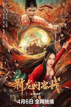 新龙门客栈 2024在线观看