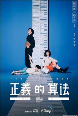 正义的算法高清播放