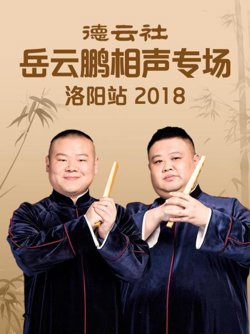 德云社岳云鹏相声专场洛阳站2018在线观看