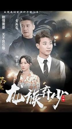龙族弃少在线观看