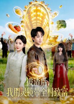 被渣后，我用灵镜带全村致富高清播放