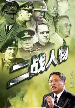 百家讲坛：二战人物高清播放